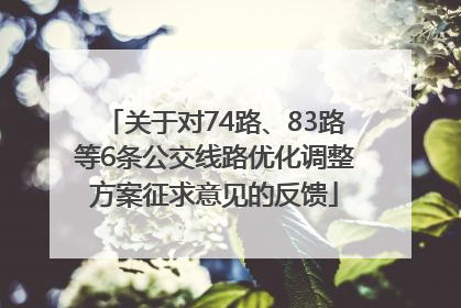 关于对74路、83路等6条公交线路优化调整方案征求意见的反馈