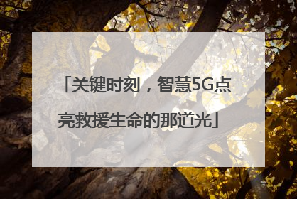 关键时刻，智慧5G点亮救援生命的那道光