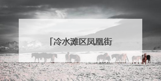 冷水滩区凤凰街道办事处开展无偿献血公益活动