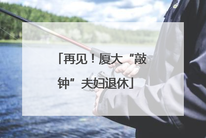 再见！厦大“敲钟”夫妇退休