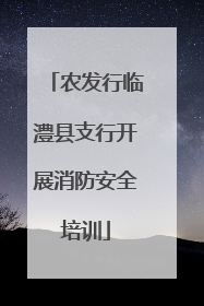 农发行临澧县支行开展消防安全培训