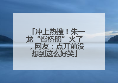 冲上热搜！朱一龙“臀桥照”火了，网友：点开前没想到这么好笑