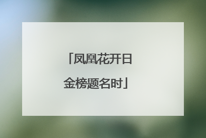 凤凰花开日 金榜题名时