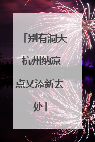别有洞天 杭州纳凉点又添新去处