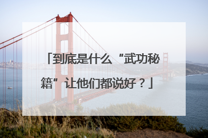 到底是什么“武功秘籍”让他们都说好？