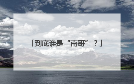 到底谁是“南哥”？