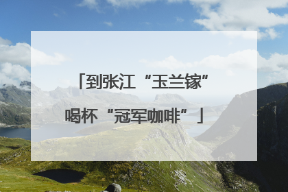 到张江“玉兰镓”喝杯“冠军咖啡”