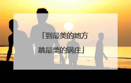 到最美的地方跳最美的锅庄