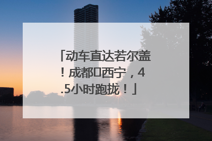 动车直达若尔盖！成都⇄西宁，4.5小时跑拢！