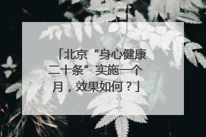 北京“身心健康二十条”实施一个月，效果如何？
