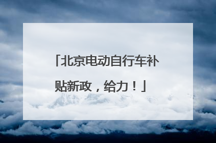 北京电动自行车补贴新政，给力！