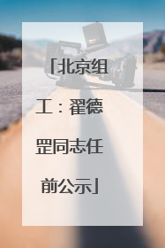 北京组工：翟德罡同志任前公示