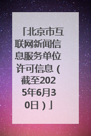 北京市互联网新闻信息服务单位许可信息（截至2025年6月30日）