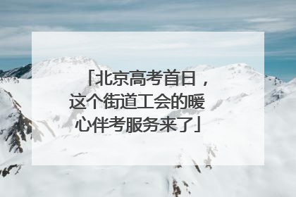 北京高考首日，这个街道工会的暖心伴考服务来了