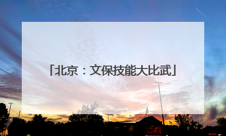北京：文保技能大比武