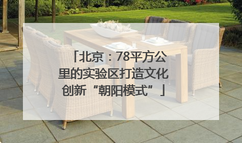 北京：78平方公里的实验区打造文化创新“朝阳模式”