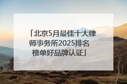 北京5月最佳十大律师事务所2025排名榜单好品牌认证