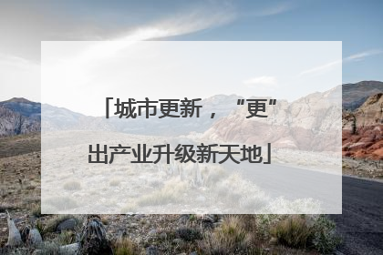 城市更新，“更”出产业升级新天地
