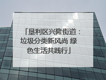 垦利区兴隆街道：垃圾分类新风尚 绿色生活共践行