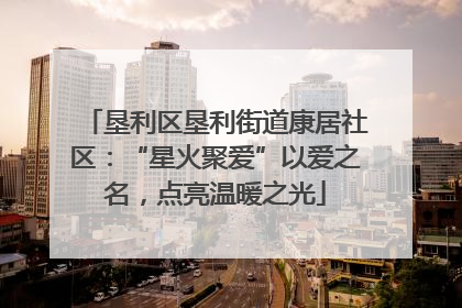 垦利区垦利街道康居社区：“星火聚爱”以爱之名，点亮温暖之光
