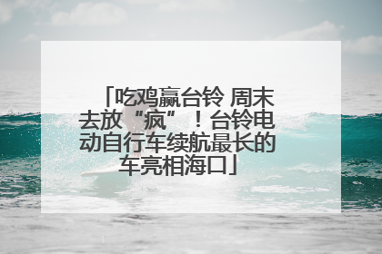 吃鸡赢台铃 周末去放“疯”！台铃电动自行车续航最长的车亮相海口