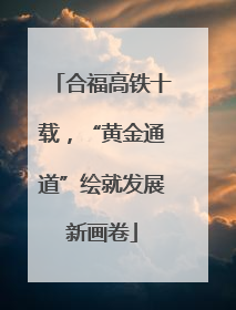 合福高铁十载，“黄金通道”绘就发展新画卷