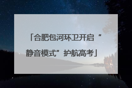 合肥包河环卫开启“静音模式”护航高考