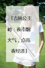吉林公主岭：夜市烟火气，点亮夜经济