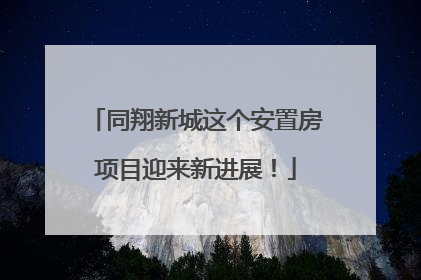 同翔新城这个安置房项目迎来新进展！
