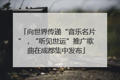 向世界传递“音乐名片”，“听见世运”推广歌曲在成都集中发布
