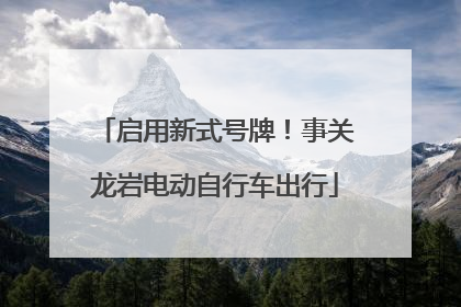 启用新式号牌！事关龙岩电动自行车出行