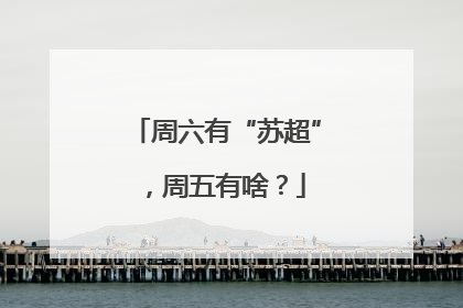 周六有“苏超”，周五有啥？