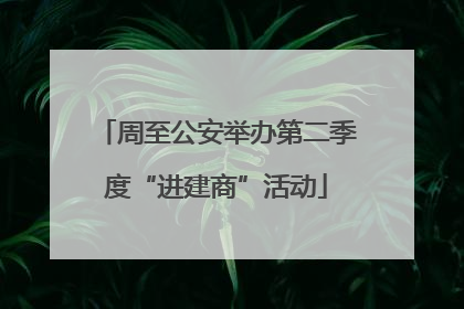 周至公安举办第二季度“进建商”活动