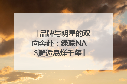 品牌与明星的双向奔赴：绿联NAS邂逅易烊千玺