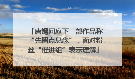 唐嫣回应下一部作品称“先留点悬念”，面对粉丝“催进组”表示理解