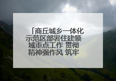 商丘城乡一体化示范区部署住建领域重点工作 贯彻精神强作风 筑牢民生底线促发展
