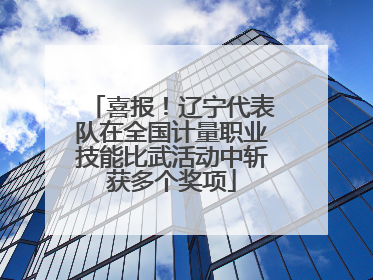 喜报！辽宁代表队在全国计量职业技能比武活动中斩获多个奖项