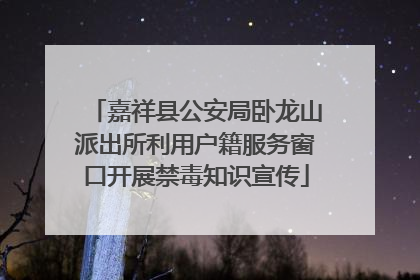 嘉祥县公安局卧龙山派出所利用户籍服务窗口开展禁毒知识宣传