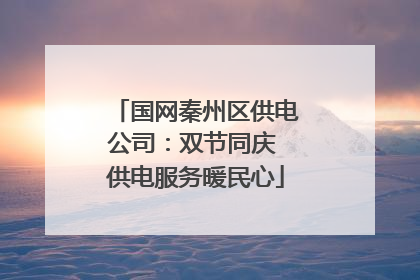 国网秦州区供电公司：双节同庆 供电服务暖民心