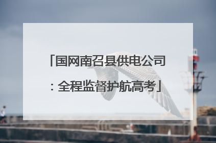 国网南召县供电公司：全程监督护航高考
