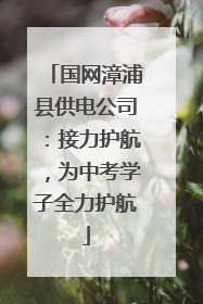 国网漳浦县供电公司：接力护航，为中考学子全力护航