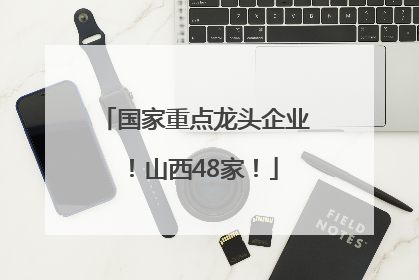 国家重点龙头企业！山西48家！