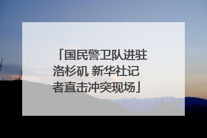 国民警卫队进驻洛杉矶 新华社记者直击冲突现场