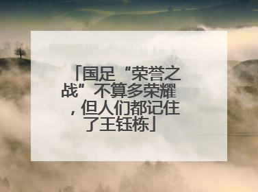 国足“荣誉之战”不算多荣耀，但人们都记住了王钰栋