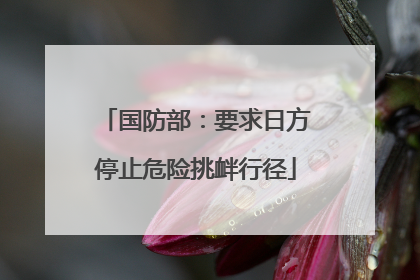 国防部：要求日方停止危险挑衅行径