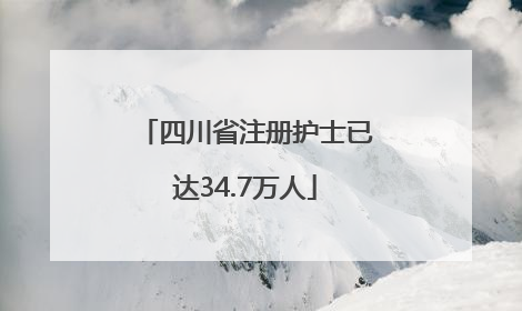 四川省注册护士已达34.7万人