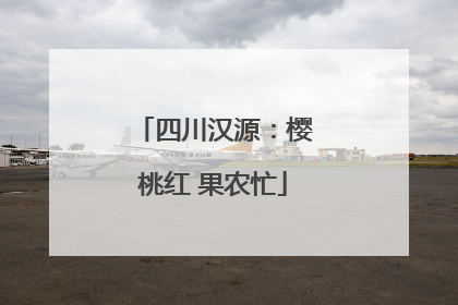 四川汉源：樱桃红 果农忙