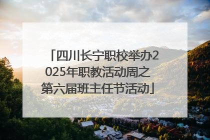 四川长宁职校举办2025年职教活动周之第六届班主任节活动