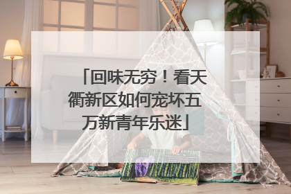 回味无穷！看天衢新区如何宠坏五万新青年乐迷
