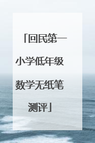 回民第一小学低年级数学无纸笔测评